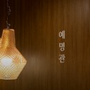 예명관 - 광명시 광화로 35 | 예명관