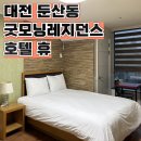 휴호텔 | 대전 가성비 숙소 [굿모닝레지던스호텔휴] 내돈내산 후기
