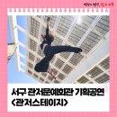 문예회관 기획공연 | 서구 관저문예회관 기획공연 <관저스테이지>