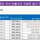 ＜2022학년도 수시 수능전 논술고사 실시 대학 일정＞ 이미지