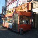 중곡역 맛집 : 가락동리어카포차 중곡점 솔직후기! :)