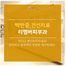 리멤버피부과의원(강서마곡점) 이미지