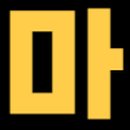 지에스25 구월아시아드점 이미지