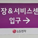 엘지전자이천서비스센터 이미지