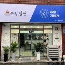 수암밀면 - 남구 신정로58번길 32 | 수암밀면