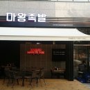 마왕족발 이미지