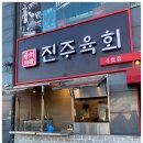 진주육회 - 종로구 창경궁로 86 | 진주육회