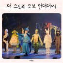 환타지 어린이 뮤지컬 안녕, 도깨비 | 어린이뮤지컬 추천 더 스토리 오브 언더더씨 별주부전 서울 유아공연 관람 후기