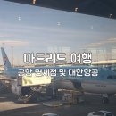 마드리드 인천 대한항공 후기, 스페인 여행 공항 면세점 및 택스리펀