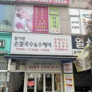 밀사랑손칼국수 | 부천 신중동역 맛집 밀사랑손칼국수ㅣ서리태콩국수 존맛탱