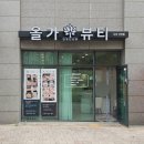 다산동에스테틱 [올가드림뷰티 다산신안점] 다리웨이브케어 후기