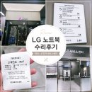 LG전자 정읍서비스센터 | "LG 노트북 울트라 액정 교체 후기｜두 번째 수리, LG전자 천안서비스센터 방문"
