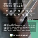 국민대학교 미래컨텐츠경영 최고지도자 과정 모집 이미지