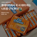 베트남 나트랑 쇼핑리스트 :: 롯데마트에서 꼭 사 와야 하는 간식 BEST 5 이미지