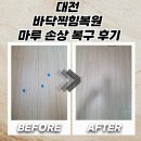 원도안로 | 대전 바닥찍힘복원 마루 손상 복구 후기