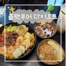 11500-6-52-105 | 압구정로데오 샐러드 맛집 | 블랙루머, 포케부터 오나오까지 다 맛있었던 곳