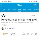 남현희 펜싱협회 제명 결정 이미지