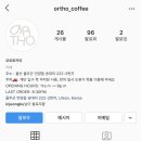 오르토커피(ortho coffee)
