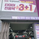 (주)킹콩타이어 | 타이어 관리, 믿고 맡기는 곳! 타이어테크 세종장군점 방문기