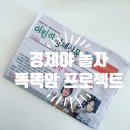 어린이 경제야 놀자 이미지