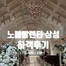 삼성목재 | 하객입장에서 본 노블발렌티 삼성채플홀 후기 / 코스요리, 주차, atm