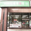 신세계약국 이미지