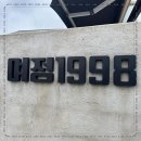 여정1998