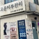 고운피부나라 | [경기도 부천] 소사 피부관리샵 방문한 고운 피부관리 후기!