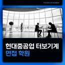 현대중공업 | 현대중공업 터보기계 면접 학원 합격한 후기