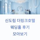 더모아 | 신도림 더링크호텔 웨딩홀 후기 모아보기, 어떤 홀 선택할까?