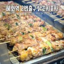 김해시청역(2번출구 옆) | 혜화역 2번출구에서 풍겨오는 숯불냄새에 홀려 웨이팅하는 닭꼬치맛집
