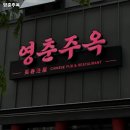 영춘주옥 이미지