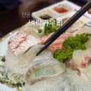 벼락 | 잠실새내 횟집 벼락가우리 잠실 숙성회 코스 후기
