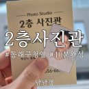동래구청 | 동래구청 사진관 2층사진관 후기｜가성비 좋은 10분 완성 증명·여권 사진