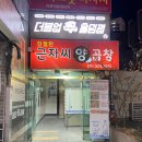 친절한근자씨양곱창 | 연산동맛집 연산 곱창전골 맛집 "친절한 근자씨 양곱창" 후기@