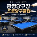 안프로 당구클럽 | 광명당구장 프로당구클럽 철산동놀거리 당구 동호회까지 즐기기 좋은곳