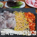 행복한빅마마삼겹 | 모라맛집 행복한빅마마삼겹 가성비좋은 대패삼겹살