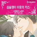 [COMIC] 심술쟁이 이웃의 <b>키스</b> - 시라토리 노조미...