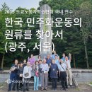 관악 민주주의 길 | 2025년 도쿄 노동자학습협회 - 한국 민주화운동의 원류를 찾아서(광주, 서울 | 5박 6일)