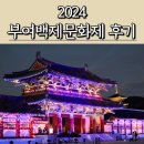 2024 부여백제문화제 백제문화단지 후기 만족도 200% 가을 축제