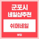 쉬머네일 티스토리