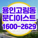성영아파트내(101동옆) | 용인 고림 동문디이스트 아파트 견본주택 후기와 분양가 체크포인트