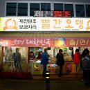 제천원조 빨간오뎅 보금자리 Daum카페