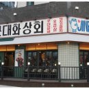 동남상회