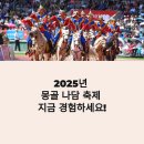 세계多 문화체험(7월 13일) | 2025년 7월 몽골 울란바토르·나담 축제 가이드｜숙소·투어·현지체험 총정리