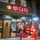 투다리광명새마을 네이버블로그