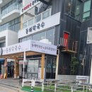 동해메밀막국수 이미지