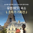 수 민박 | 파리 숙소 위치 추천 : 가성비 좋은 넘버투 파리 한인민박 후기