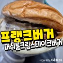 포항 프랭크버거 머쉬룸크림스테이크버거 내돈내산 후기