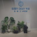 유레카데미학원